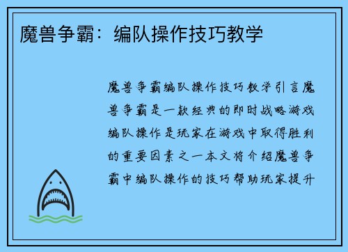 魔兽争霸：编队操作技巧教学