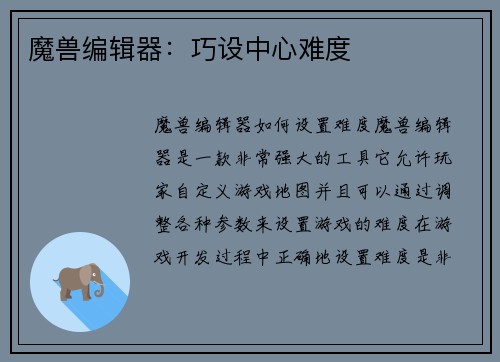 魔兽编辑器：巧设中心难度