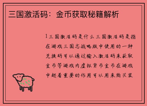三国激活码：金币获取秘籍解析